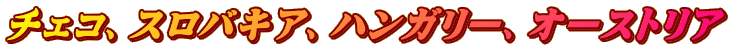 �`�F�R�A�X���o�L�A�A�n���K���[�A�I�[�X�g���A