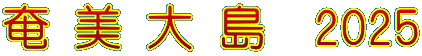 奄 美 大 島　2025