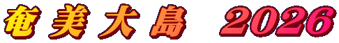奄 美 大 島　2026